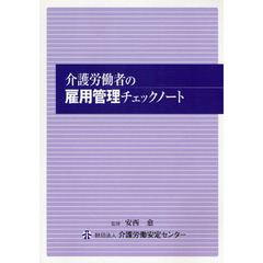 介護労働者の雇用管理チェックノート
