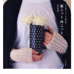 家ニット外ニット　冬と夏のいろいろな編み物