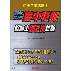 最短合格のための集中特訓診断士第２次試験　中小企業診断士