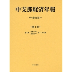 中支那経済年報　第１巻　復刻　第１輯　昭和１７年民国３１年第二・四半期