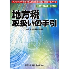 地方税取扱いの手引　平成２０年版