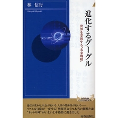進化するグーグル　世界を掌握する“未来戦略”
