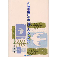 作業療法の詩・ふたたび