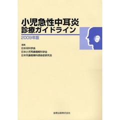 小児急性中耳炎診療ガイドライン　２００９年版