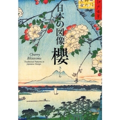 日本の図像　桜