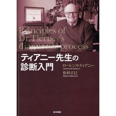 ティアニー先生の診断入門