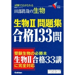 生物２問題集合格１３３問　田部真哉の生物