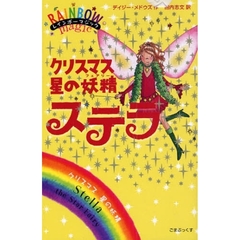 クリスマス星の妖精（フェアリー）ステラ