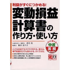 変動損益計算書の作り方・使い方　利益がすぐにつかめる！