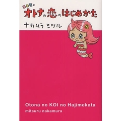 ３２６のオトナの恋のはじめかた