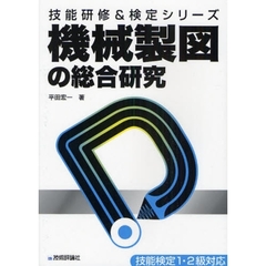 機械製図の総合研究 (技能研修&検定シリーズ)