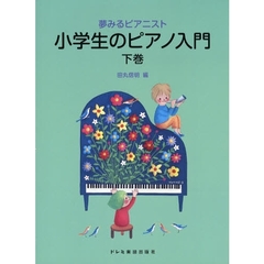 楽譜　小学生のピアノ入門　下