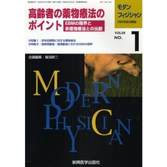 モダンフィジシャン　内科系総合雑誌　Ｖｏｌ．２９Ｎｏ．１（２００９）　特集高齢者の薬物療法のポイント