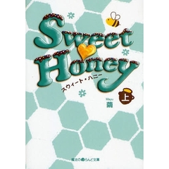 Ｓｗｅｅｔ　Ｈｏｎｅｙ　上