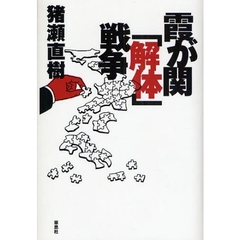 霞が関「解体」戦争