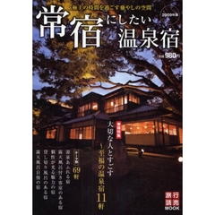 常宿にしたい温泉宿　２００９年版　極上の時間を過ごす癒やしの空間