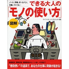 できる大人の「モノの使い方」　図解　ノート、手帳、ボールペン、付箋、ファイル…