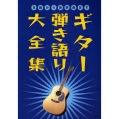ギター弾き語り大全集　名曲から最新曲まで