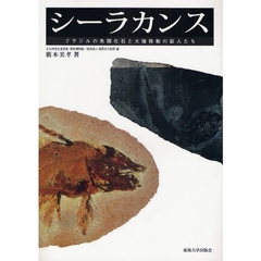 シーラカンス　ブラジルの魚類化石と大陸移動の証人たち