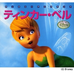 ティンカー・ベル