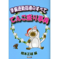 準備運動指導のすべててんこ盛り事典