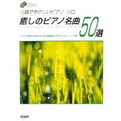 癒しのピアノ名曲５０選
