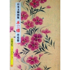 日本文様図集　半襟　草花篇
