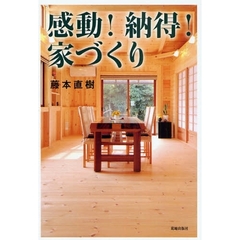 感動！納得！家づくり