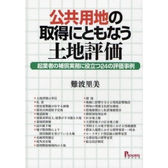 公共用地の取得にともなう土地評価　起業者の補償実務に役立つ２４の評価事例