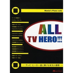 楽譜　ＡＬＬ　ＴＶ　ＨＥＲＯ！！！