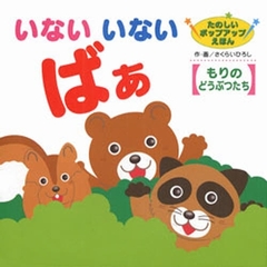 いないいないばあ　もりのどうぶつたち
