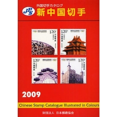 新中国切手　２００９
