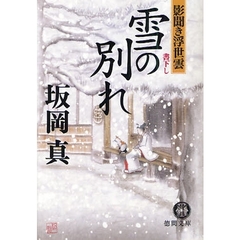 雪の別れ