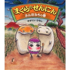 まくらのせんにん　さんぽみちの巻