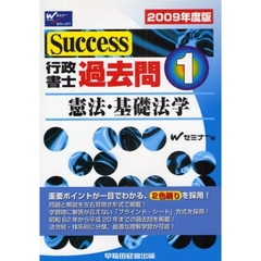 Ｓｕｃｃｅｓｓ行政書士過去問　２００９年度版１　憲法・基礎法学