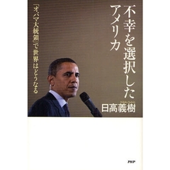 不幸を選択したアメリカ　「オバマ大統領」で世界はどうなる