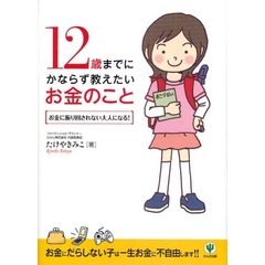 １２歳までにかならず教えたいお金のこと　お金に振り回されない大人になる！