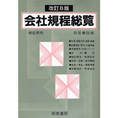 会社規程総覧　模範実例　改訂８版
