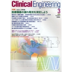 クリニカルエンジニアリング　臨床工学ジャーナル　Ｖｏｌ．２０Ｎｏ．３（２００９－３月号）　特集医療機器の漏れ電流を測定しよう