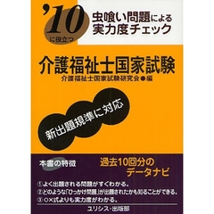 介護福祉士国家試験　’１０に役立つ　〔２０１０〕　虫喰い問題による実力度チェック