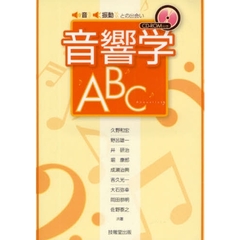 音響学ＡＢＣ　音・振動との出会い
