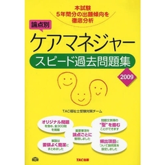 論点別ケアマネジャースピード過去問題集　２００９