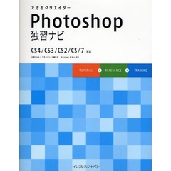 できるクリエイターＰｈｏｔｏｓｈｏｐ独習ナビ