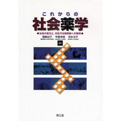これからの社会薬学　社会の変化と、対応する薬剤師への期待