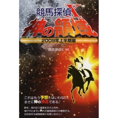 競馬探偵Ｘ神の領域　２００９年上半期編