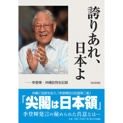 誇りあれ、日本よ　李登輝・沖縄訪問全記録　完全保存版