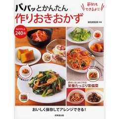 パパッとかんたん作りおきおかず　おいしく保存してアレンジできる！　毎日使える２４０品