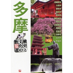 多摩　歴史と文化の散歩道