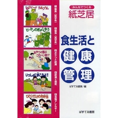 みんなでつくる紙芝居・食生活と健康管理