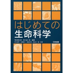 はじめての生命科学